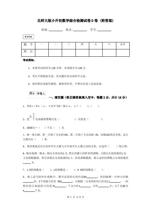 北师大版小升初数学综合检测试卷D卷 (附答案)