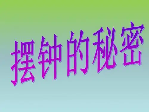 《2 钟摆的秘密》课件1