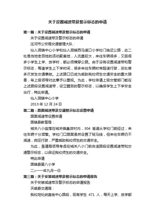 关于设置减速带及警示标志的申请
