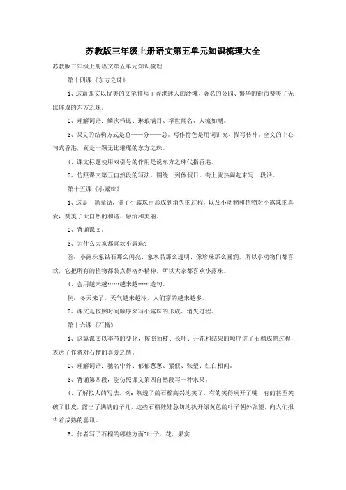 苏教版三年级上册语文第五单元知识梳理大全