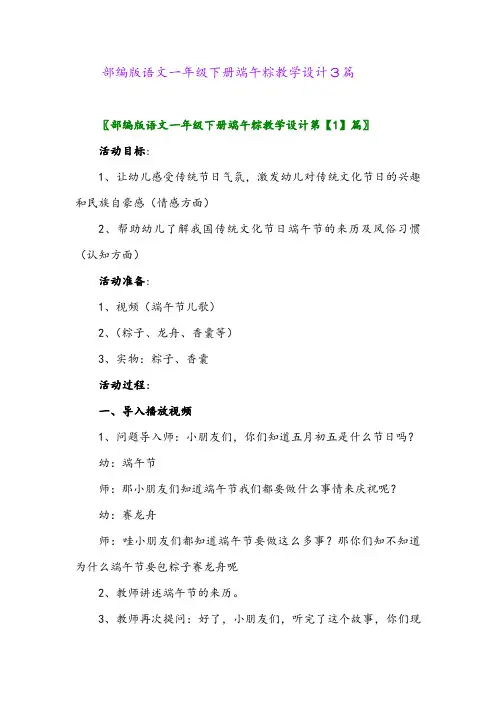 2024年部编版语文一年级下册端午粽教学设计3篇