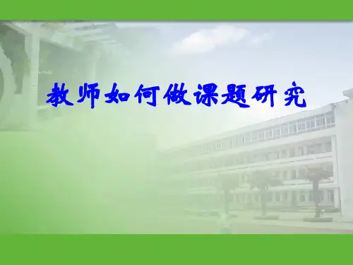 教师如何做课题研究