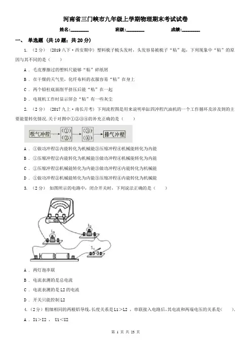 河南省三门峡市九年级上学期物理期末考试试卷