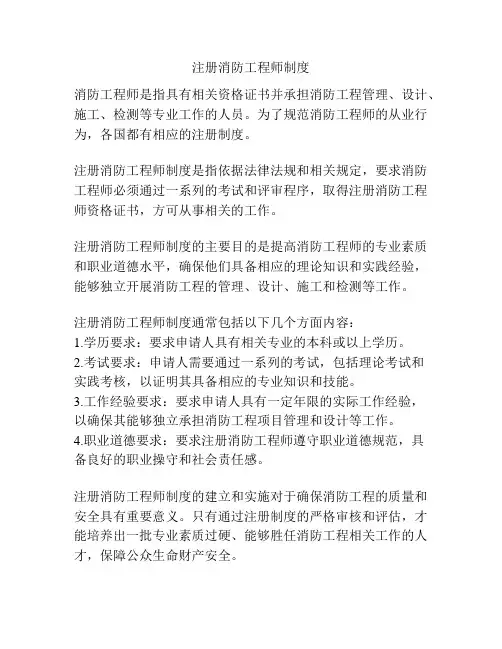 注册消防工程师制度