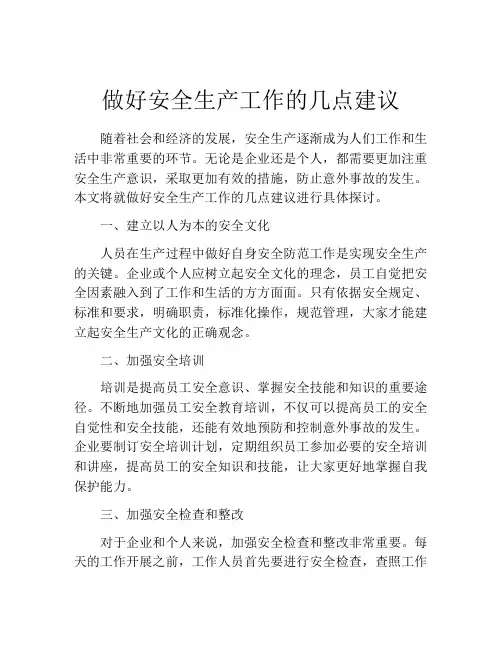 做好安全生产工作的几点建议