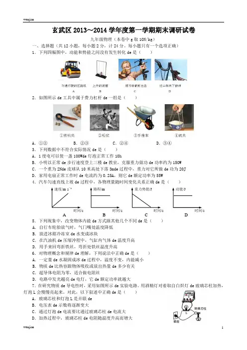 江苏南京玄武区2013～2014学年度九年级第一学期期末调研物理试卷及答案