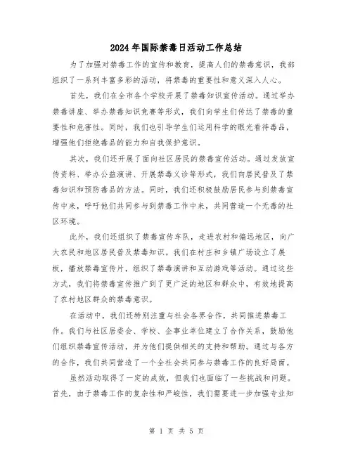 2024年国际禁毒日活动工作总结（三篇）