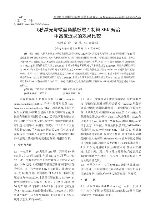 飞秒激光与微型角膜板层刀制瓣SBK矫治中高度近视的效果比较