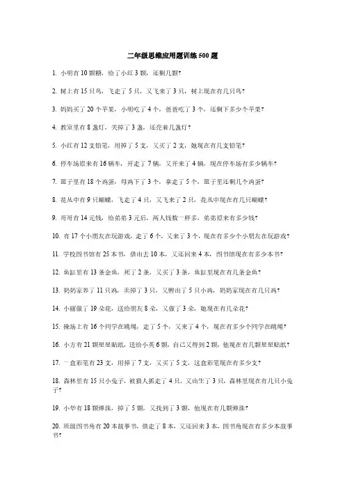 二年级思维应用题训练500题