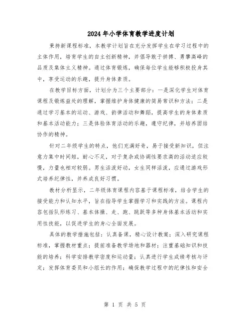 2024年小学体育教学进度计划（三篇）