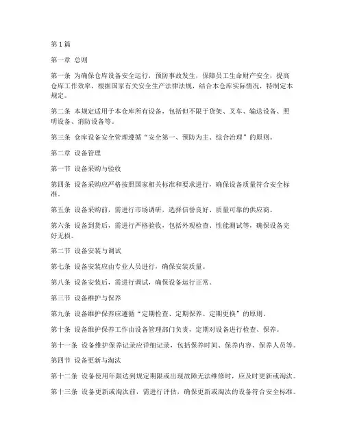 仓库设备安全管理规定(3篇)