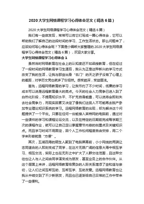 2020大学生网络课程学习心得体会范文（精选6篇）