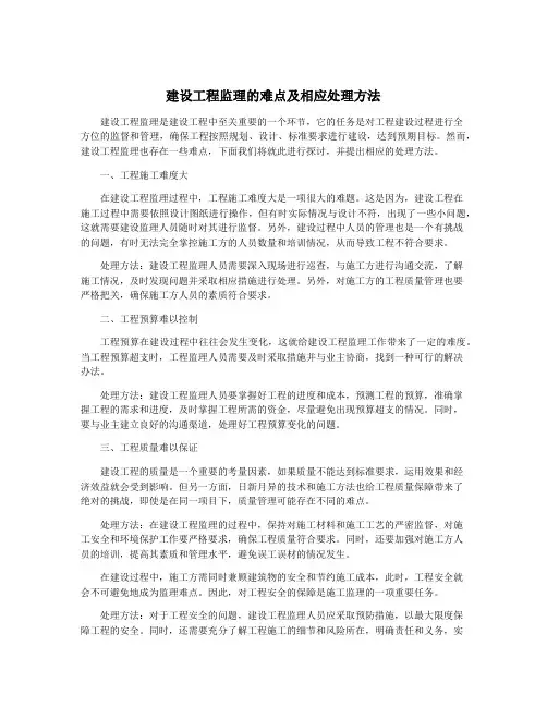 建设工程监理的难点及相应处理方法