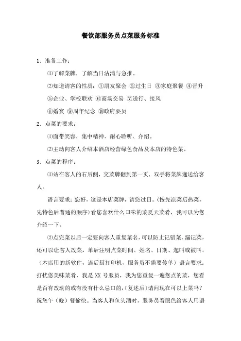 酒店餐饮部服务员点菜服务标准(标准版)