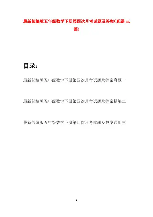最新部编版五年级数学下册第四次月考试题及答案真题(三套)