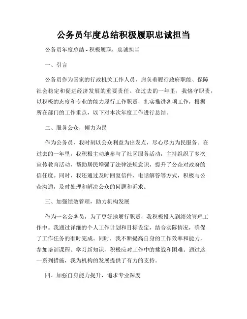 公务员年度总结积极履职忠诚担当