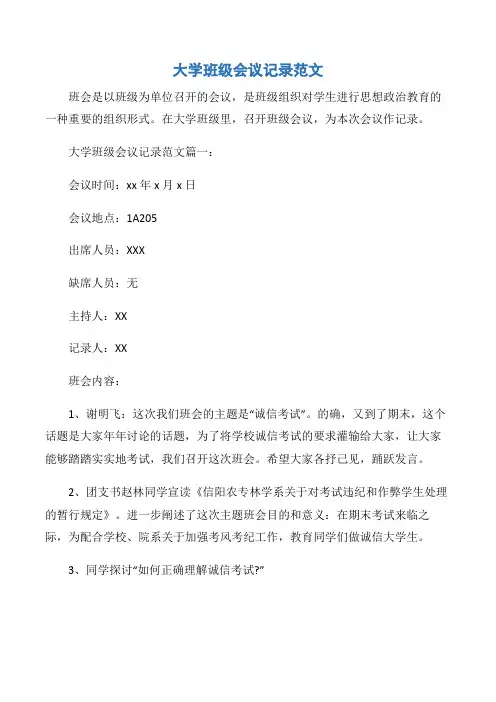 【常用公文】大学班级会议记录范文