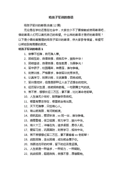给孩子军训的寄语