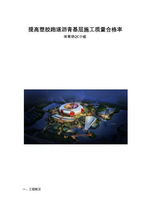 QC小组活动成果-提高塑胶跑道沥青基层施工质量合格率
