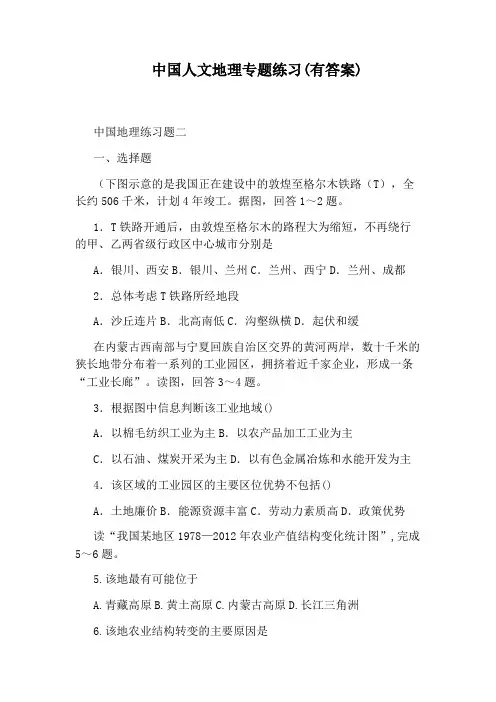 中国人文地理专题练习(有答案)