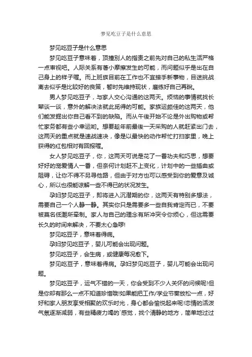 梦见吃豆子是什么意思