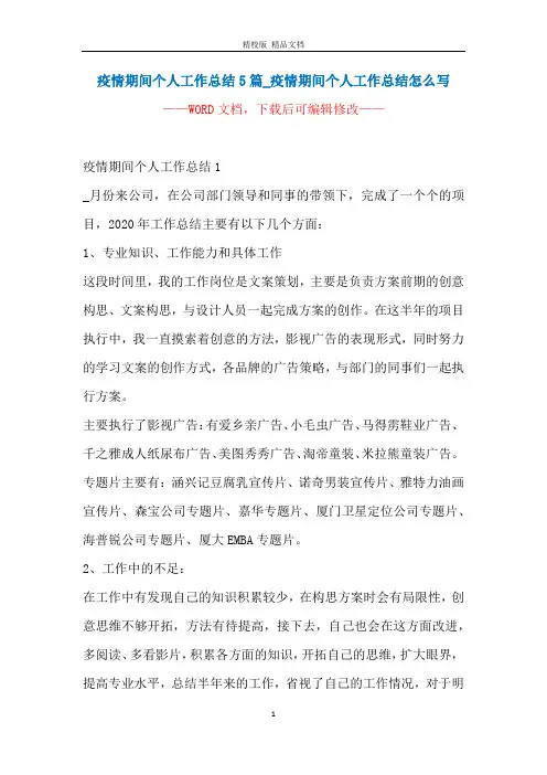 疫情期间个人工作总结5篇_疫情期间个人工作总结怎么写