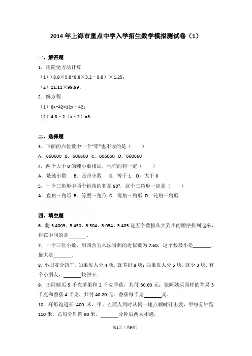 2014年上海市重点中学入学招生数学模拟测试卷与解析(1)