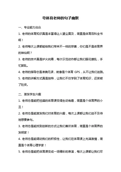 夸体育老师的句子幽默