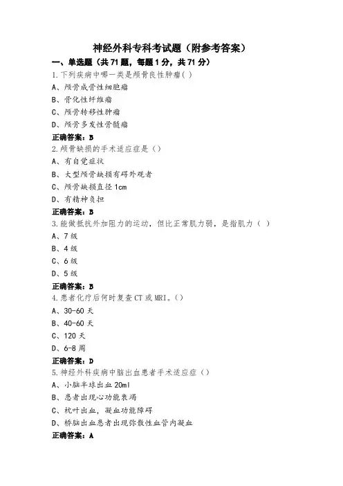神经外科专科考试题(附参考答案)