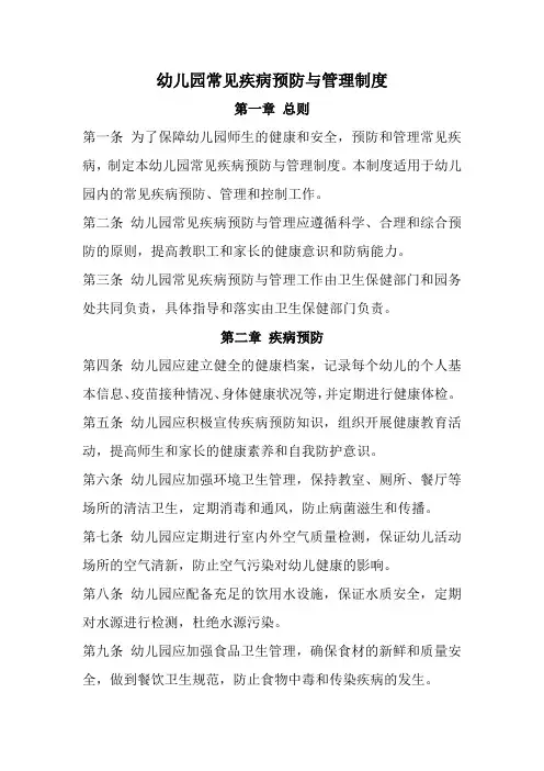 幼儿园常见疾病预防与管理制度(全新经典完整版)