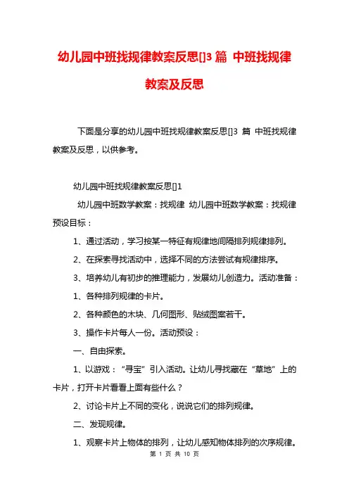 幼儿园中班找规律教案反思[]3篇 中班找规律教案及反思