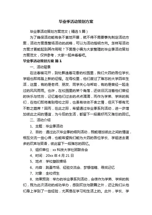 毕业季活动策划方案范文（精选5篇）