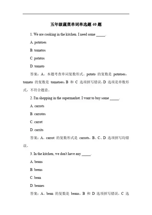 五年级蔬菜单词单选题40题