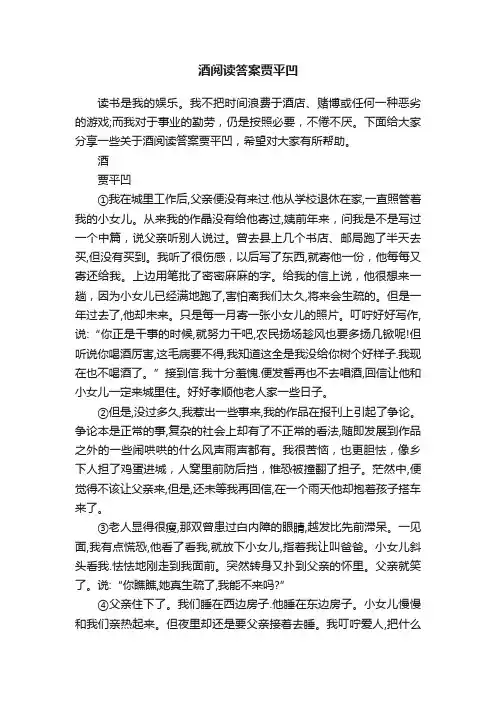 酒阅读答案贾平凹