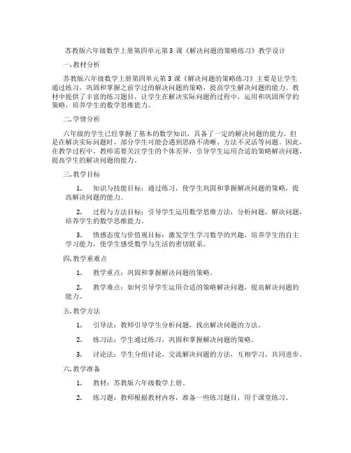 苏教版六年级数学上册第四单元第3课《解决问题的策略练习》教学设计