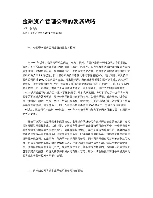 金融资产管理公司的发展战略