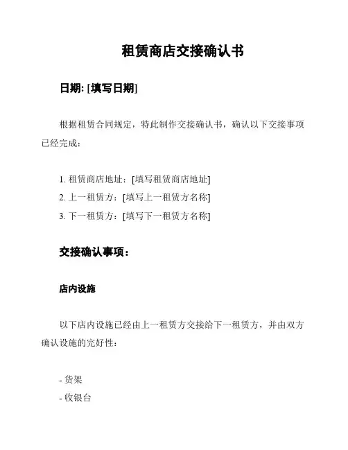租赁商店交接确认书