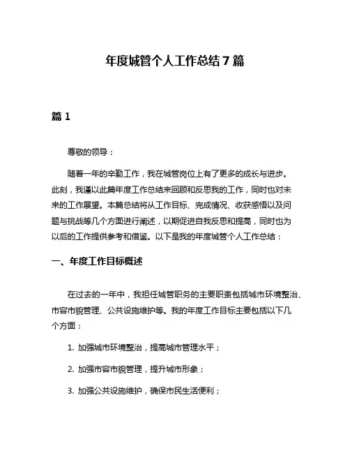 年度城管个人工作总结7篇