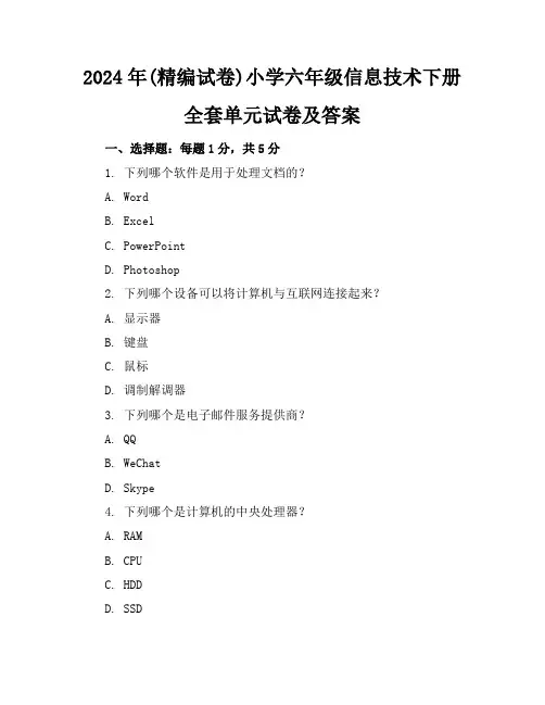 2024年(精编试卷)小学六年级信息技术下册全套单元试卷及答案