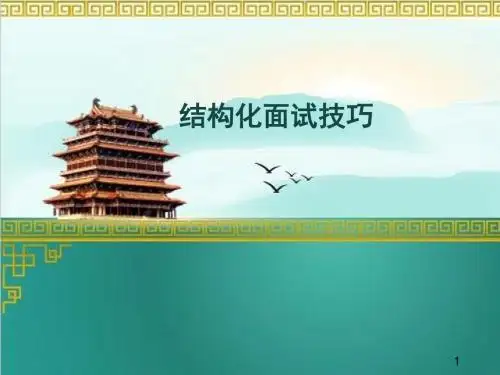 结构化面试技巧(完整版)PPT课件