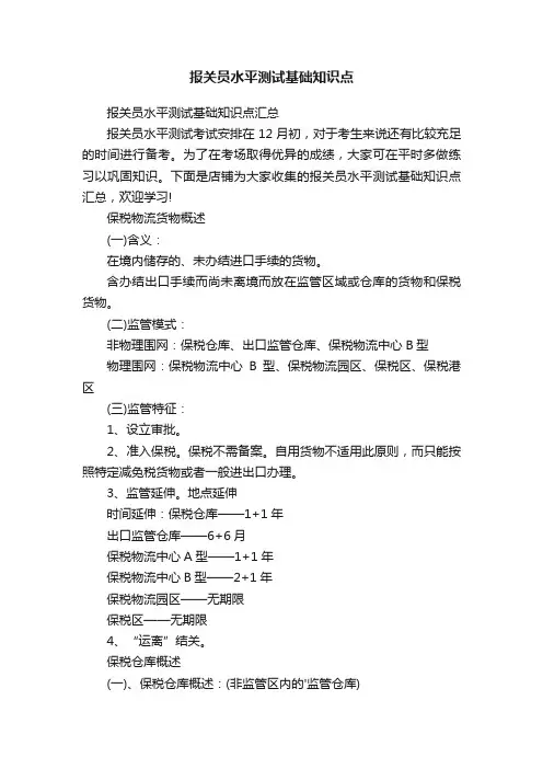 报关员水平测试基础知识点
