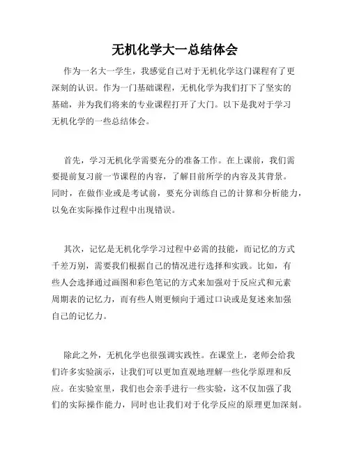 无机化学大一总结体会