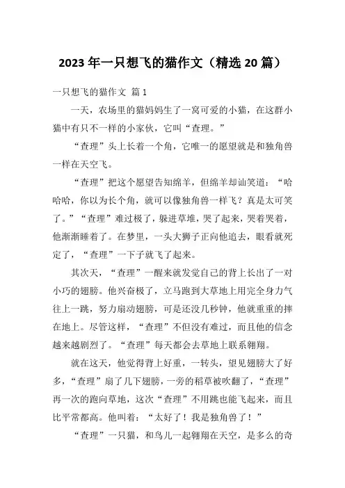 2023年一只想飞的猫作文(精选20篇)