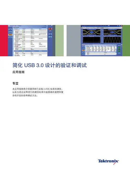 简化USB3.0设计的调试和验证