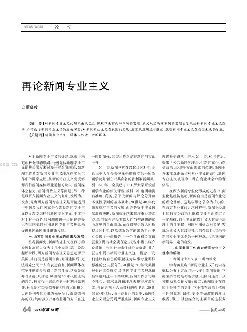 再论新闻专业主义