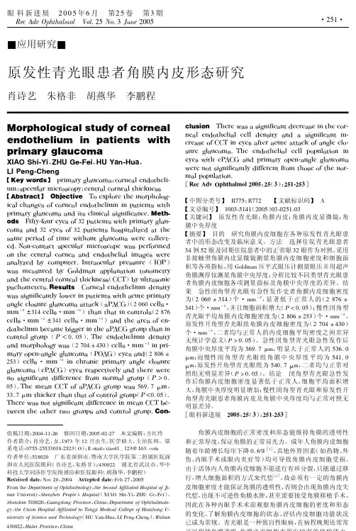 原发性青光眼患者角膜内皮形态研究