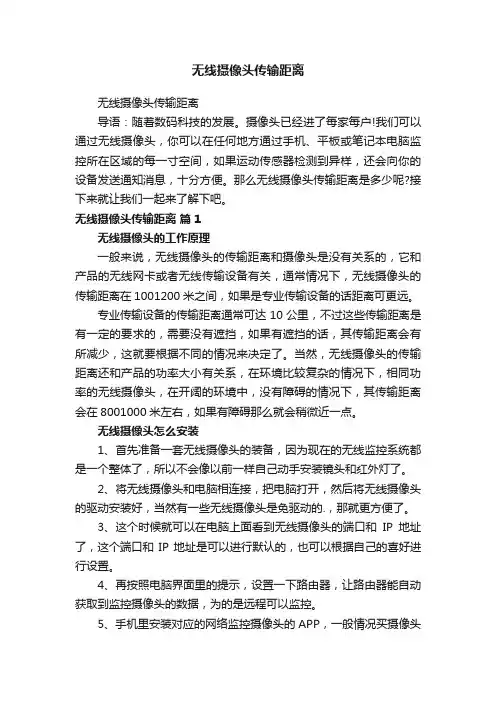 无线摄像头传输距离