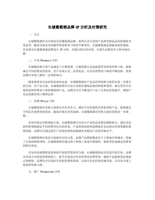 长城葡萄酒品牌4P分析及对策研究