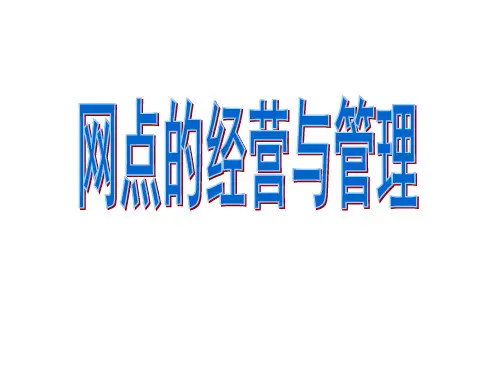 银行保险网点经营管理44页