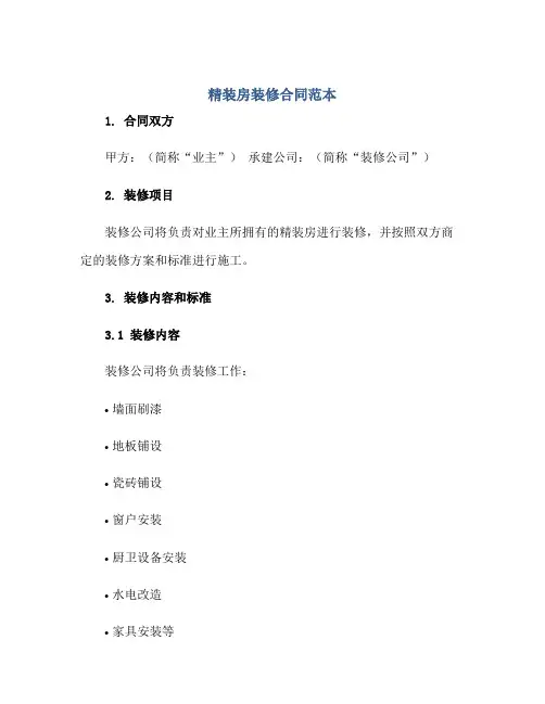 精装房装修(合同)范本
